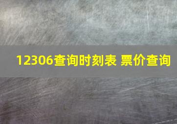 12306查询时刻表 票价查询